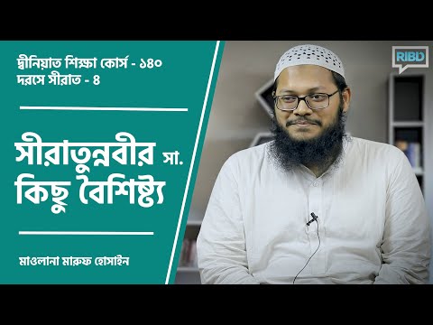 সীরাতুন্নবীর সা.  কিছু বৈশিষ্ট্য : মাওলানা মারুফ হোসাইন [দ্বীনিয়াত শিক্ষা কোর্স]