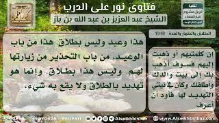 صورة 1948 - حكم التهديد بالطلاق - نور على الدرب