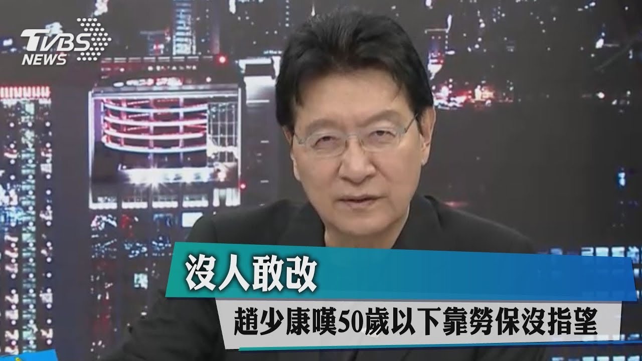 沒人敢改 趙少康批50歲以下靠勞保沒指望