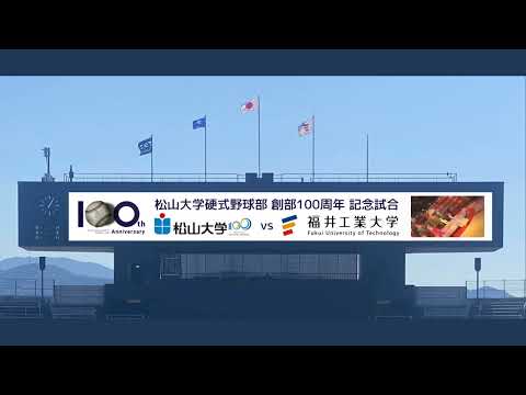 【永久保存版】9回裏前　松山大学攻撃前　創部100周年記念試合　スコアボード演出　Directed by Toranosuke Yamane