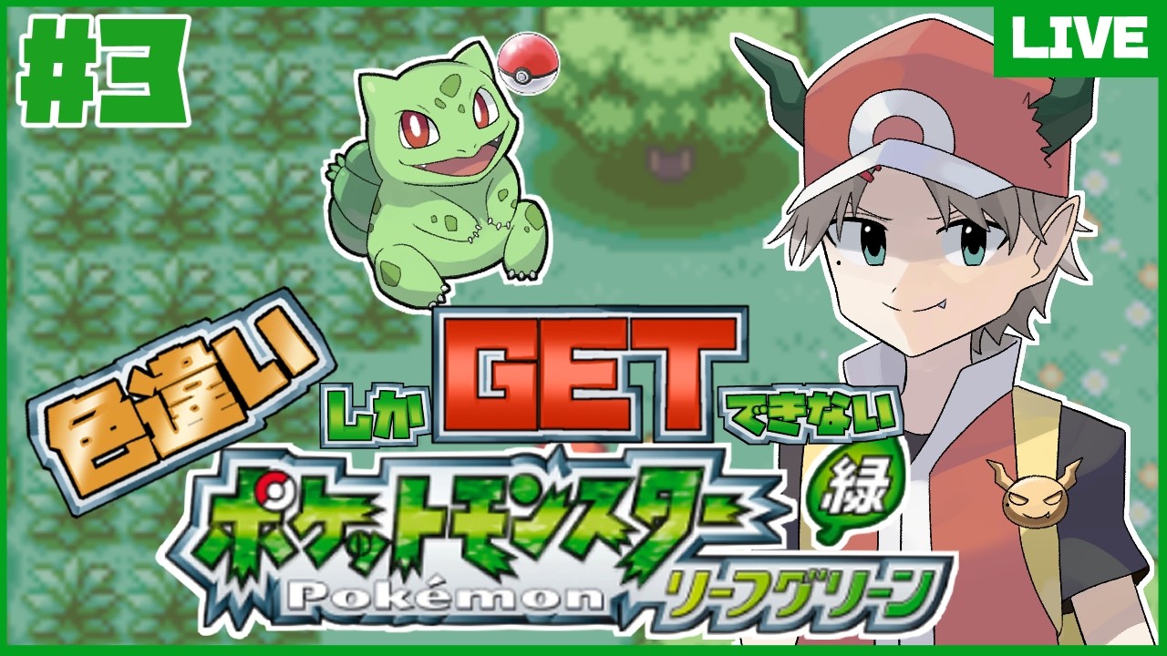 【ポケモンリーフグリーン】色違いキャタピー厳選3日目！【#丹奏和】【#ゲーム実況  】