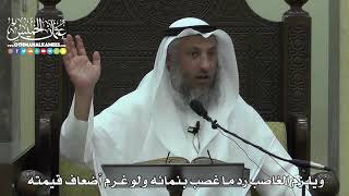 1564 - ويلزم الغاصب رد ما غصب بنمائه ولو غرم أضعاف قيمته - عثمان الخميس