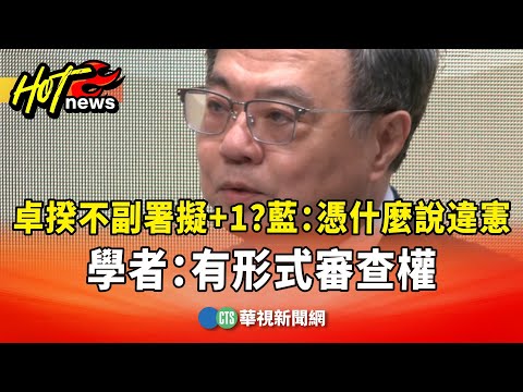 卓揆不副署擬+1？　藍：憑什麼說違憲　學者：有形式審查權