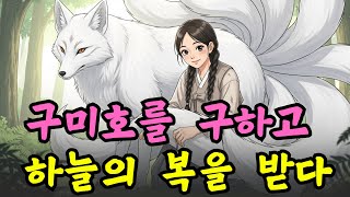 Download lagu 가난한 처녀가 구미호를 구하고 하늘의 복을 받게 된 이야기 mp3