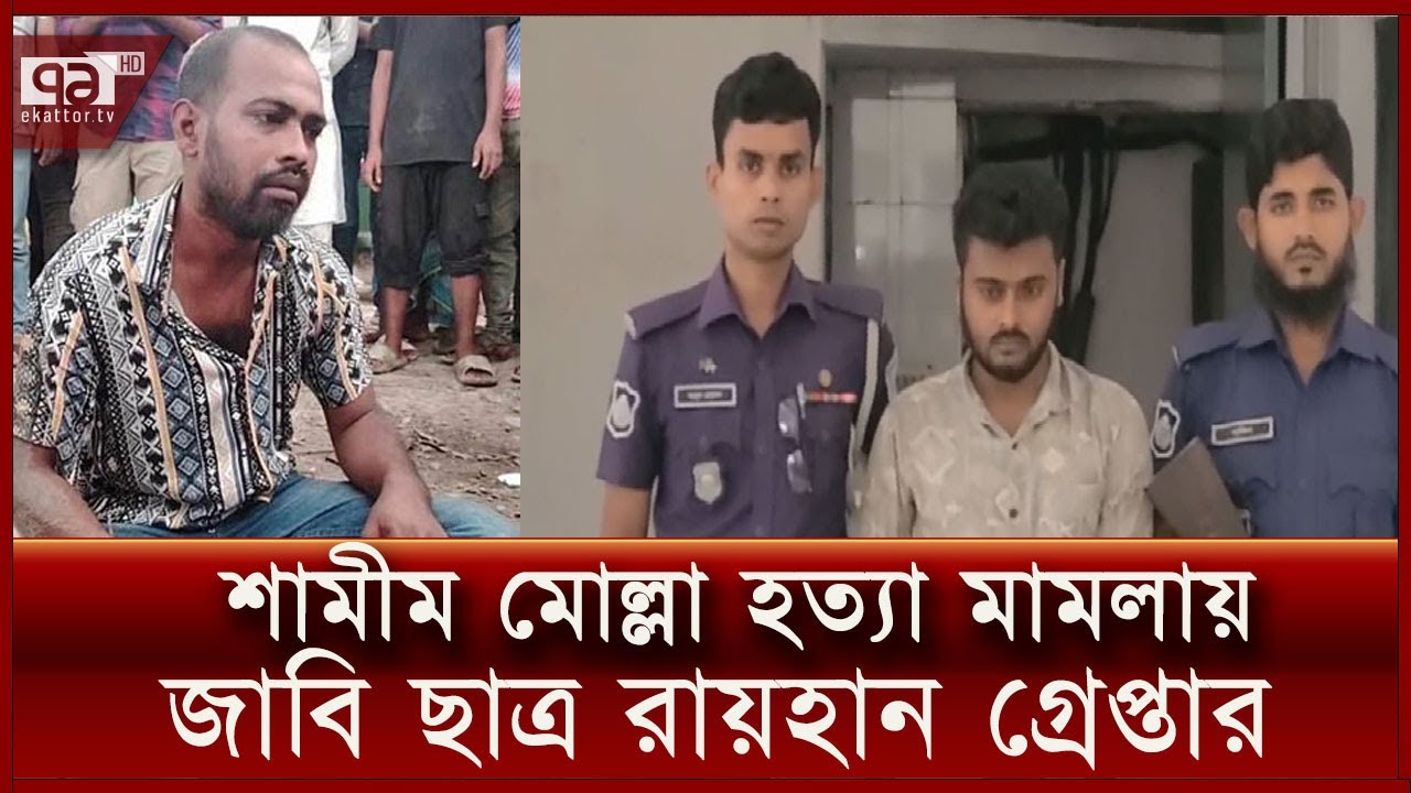 জাবির শামীম মোল্লা হ-ত্যা মামলায় একজন গ্রেপ্তার | News | Ekattor TV