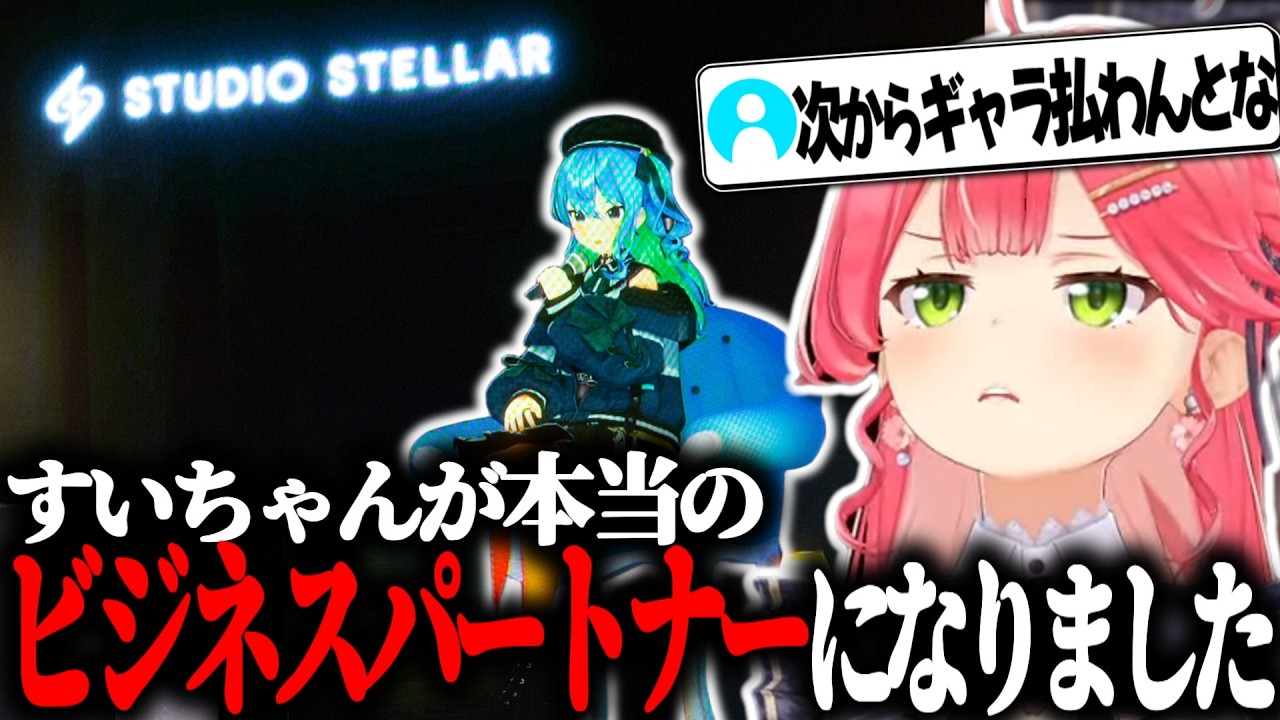 遂にすいちゃんと本当のビジネスパートナーになってしまったみこち【さくらみこ/星街すいせい/ホロライブ切り抜き】