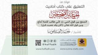 صورة الجمع بين قول النبي ﷺ لأبي طالب كلمة أحاج وبين قول الله تعالى:( آلان وقد عصيت قبل)