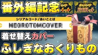 【ふしぎなおくりもの】番外編配信記念！『ネオキタカミカバー』の配布が開始！【ポケモンSV/スカーレットバイオレット】