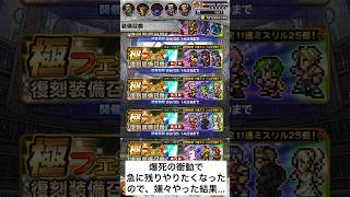 【FFRK】#677 爆死の衝動で残りの復刻フェスやった結果…！