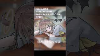 #めめ村少女レイ大型合作　狐葉担当部分のみ　#shorts