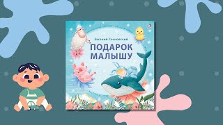Подарок малышу. Колыбельные песенки, загадкирифмы, стихи. К