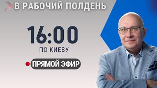 НОВОСТИ ДНЯ / В РАБОЧИЙ ПОЛДЕНЬ / 10.02.2026