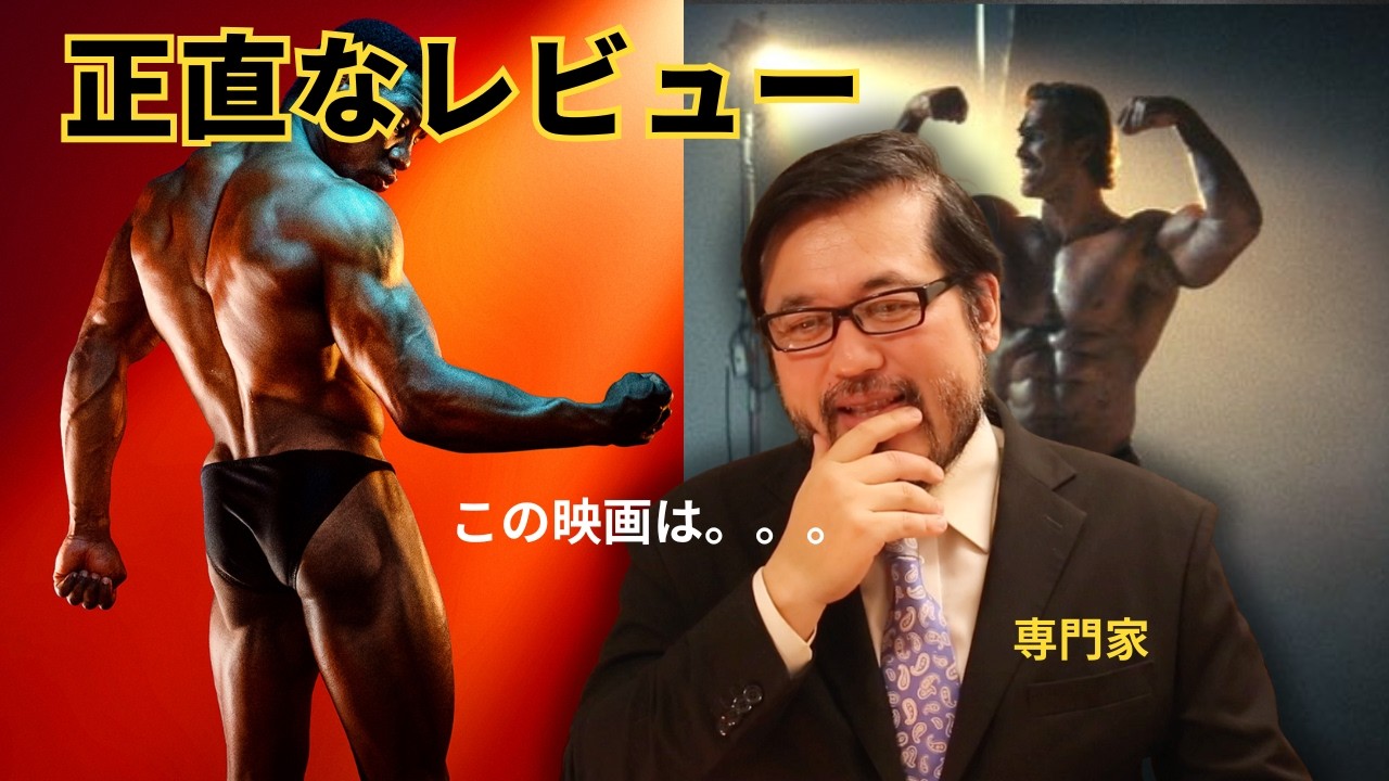 ドーピングの専門家が映画『ボディビルダー』を見てきた率直な感想を話します。【アナボリックステロイド】