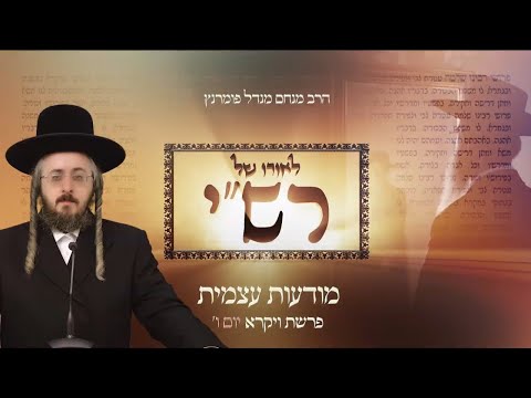 לאורו של רש"י - יום ו' פרשת ויקרא