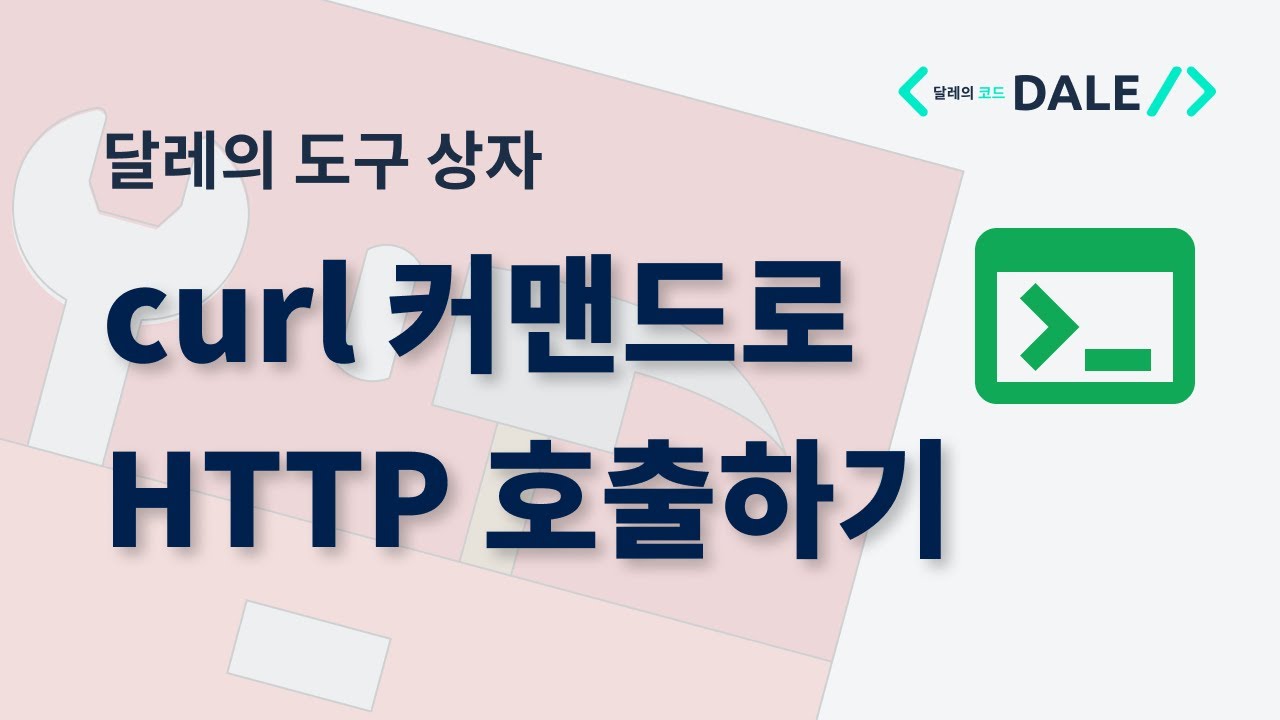 curl 커맨드로 터미널에서 HTTP 호출하기