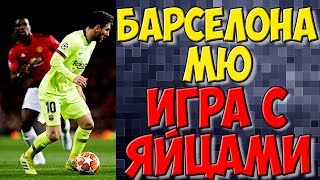 Барселона Манчестер Юнайтед обзор матча / Ромелу Лукаку / Лига Чемпионов / Новости футбола сегодня
