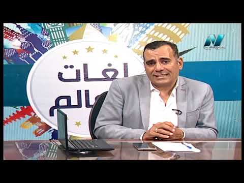 لغات العالم تعلم اللغة الفرنسية أ خالد خبير 01-09-2019