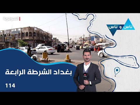 شاهد بالفيديو.. بغداد الشرطة الرابعة - ناس وناس م٧ - الحلقة ١١٤