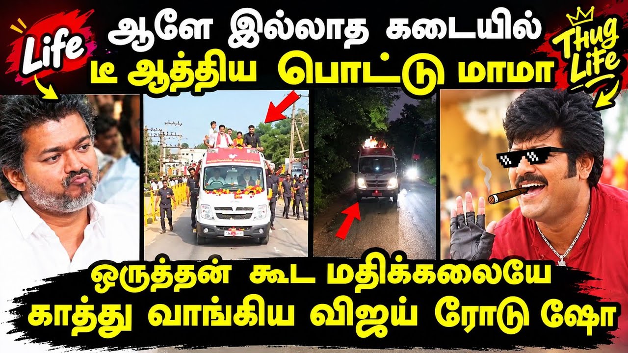 காத்து வாங்கிய விஜய் ரோடு ஷோ #kptroll #mkstalinspeech #tvk #cmvijay #vijaytodayroadshowmadur