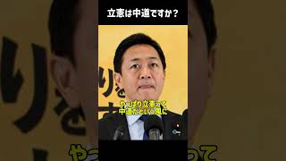 立憲は中道なのか？苦笑する玉木代表 #国民民主党 #玉木代表 #立憲民主党