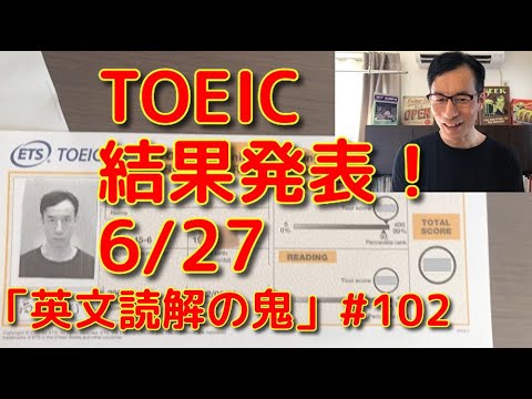 英文学科 TOEIC結果発表！6/27「英文読解の鬼」#102