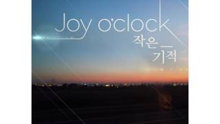 조이어클락 (Joy o&#39;clock) - 작은기적