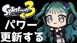 パワー更新目指すぞ！《splatoon3/スプラ3》 #縦型配信 #shorts