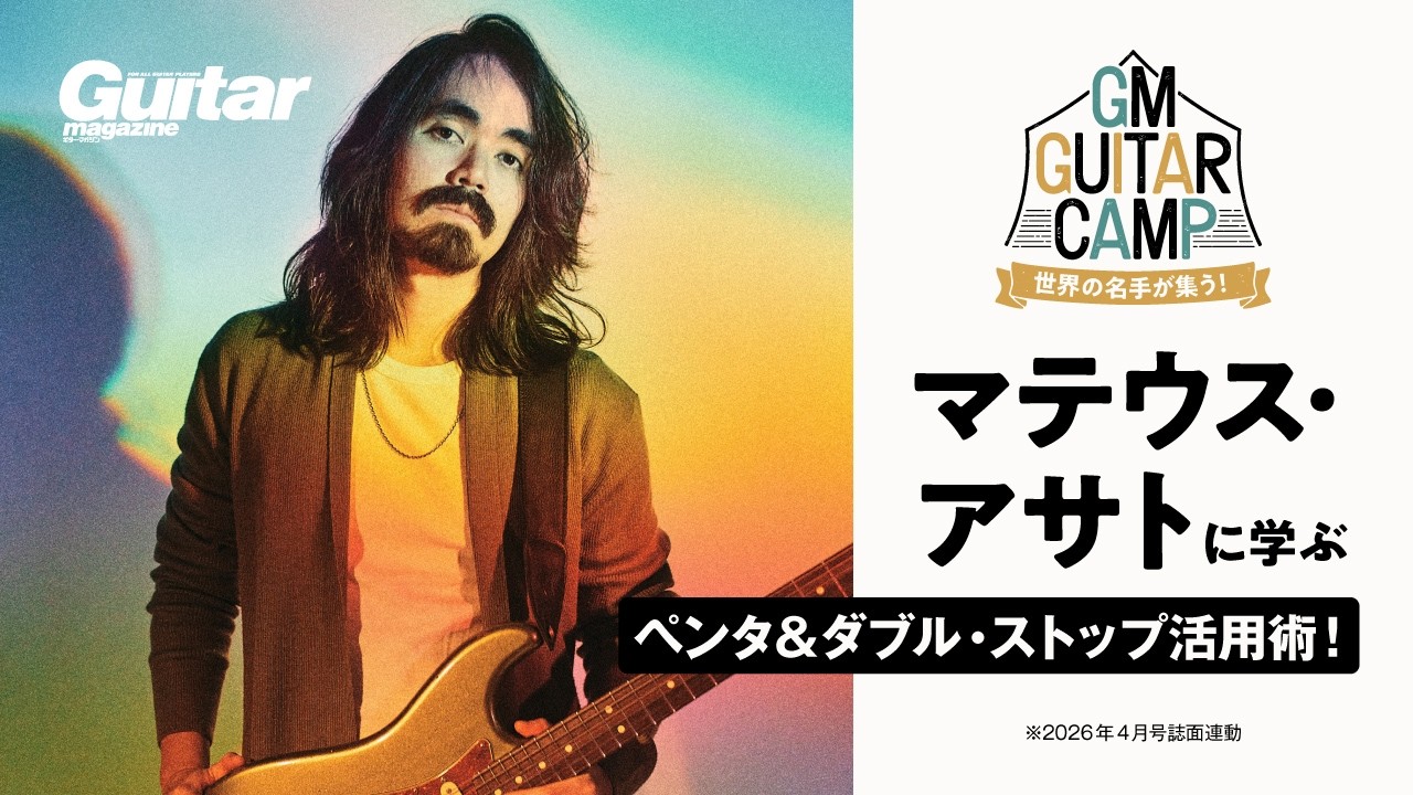 マテウス･アサトに学ぶペンタ＆ダブル・ストップ活用術｜GM GUITAR CAMP 1時間目