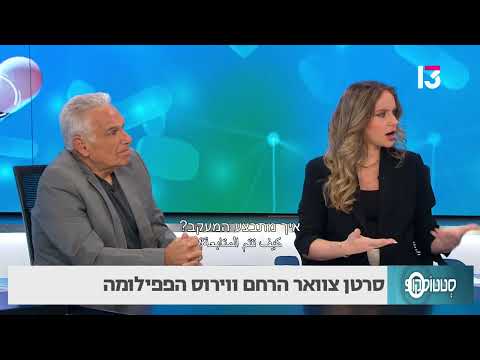סרטן צוואר הרחם ווירוס הפפילומה