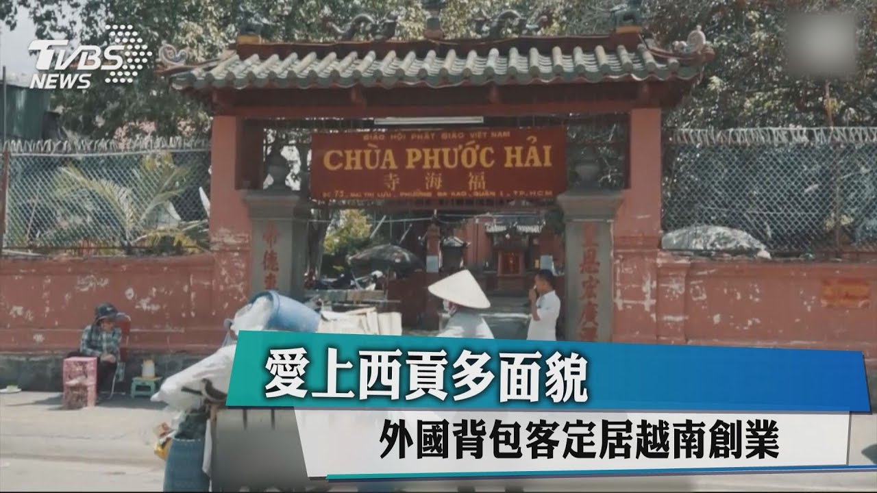 愛上西貢多面貌 外國背包客定居越南創業