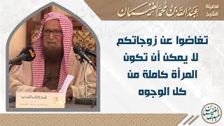 تغاضوا عن زوجاتكم لا يمكن أن تكون المرأة كاملة من كل الوجوه | الشيخ د. عبدالله الغنيمان image