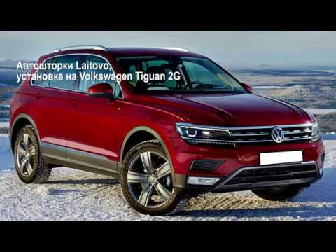 Автошторки Laitovo на Volkswagen Tiguan 2G Кроссовер 5D Установка