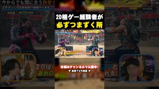 【鉄拳8】2D格ゲー経験者が必ずつまずく「立ちガード」