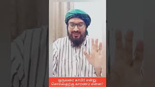 ஒருவரை காபிர் என்று சொல்வதற்கு காரணம் என்ன?