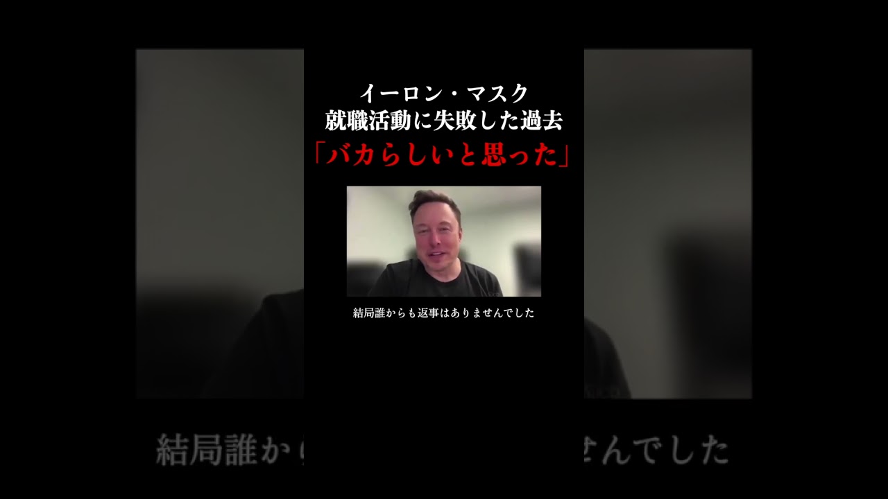 イーロン・マスク就職活動に失敗した過去「バカらしいと思った」 #イーロンマスク #スペースx #テスラ #doge #就職