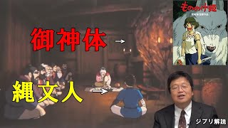 【もののけ姫④】アシタカは縄文人?巨石を御神体として拝むヒイ様【ジブリ解説】【岡田斗司夫切り抜き】
