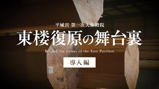 【復原整備】平城宮第一次大極殿院 東楼復原の舞台裏ー導入編ー