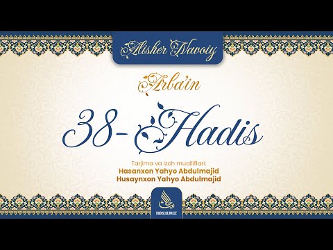38-hadis | Alisher Navoiyning "Arba'in" asari