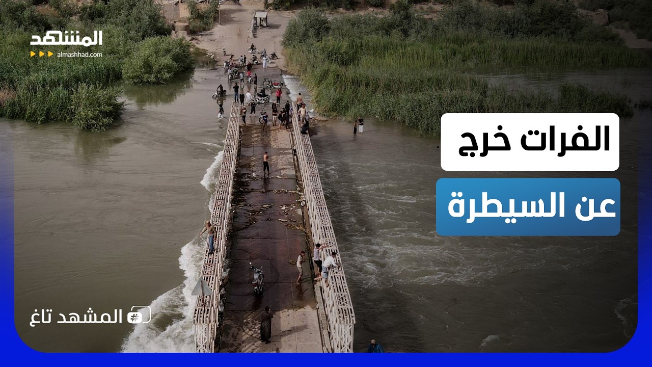 الفرات يتحول إلى كابوس.. عائلات تهرب ومناطق تُعزل بالكامل - المشهد تاغ