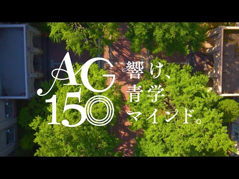 史学科 2024年創立150周年を迎えた青山学院 ＜青山学院 キャンパス映像＞