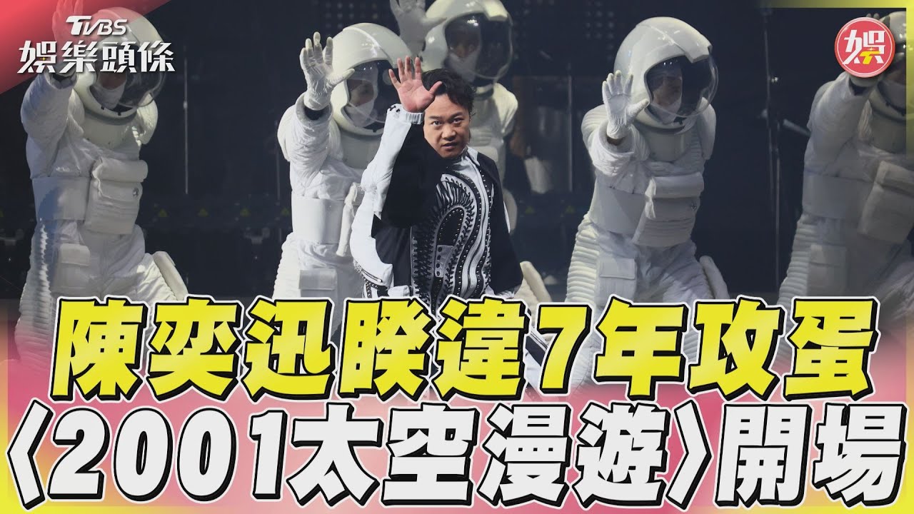 影音/陳奕迅睽違7年攻蛋 開場嗨唱〈2001太空漫遊〉