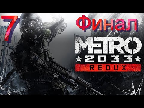 Прохождение Metro 2033 Redux - Максимальная сложность - 100% - Часть 7 Финал