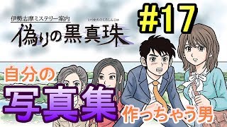 【実況】僕もHDDの処分方法は考えとこうと思います【偽りの黒真珠】Part17
