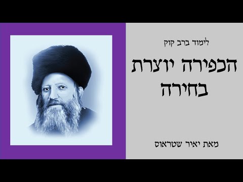 שיעור 1: הכפירה יוצרת בחירה