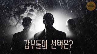 비트코인의 찐 하락원인과 갑부들의 움직임