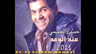 Hussain Al Jasmy - El Wa3ed (CLEAN VERSION 2011) حسين الجسمي الوعد