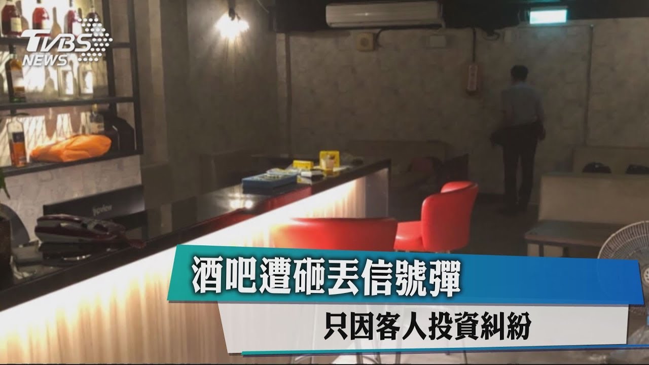 酒吧遭砸丟信號彈 只因客人投資糾紛