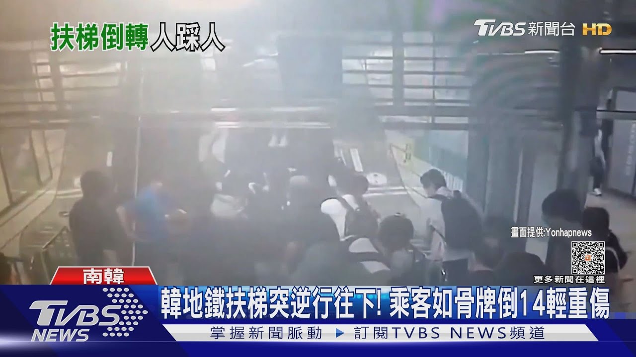 南韓地鐵扶梯突逆行往下! 乘客如骨牌倒14輕重傷