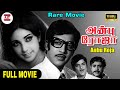 Anbu Roja Full Movie Rare Movie Muthuraman Latha Thengai Srinivasan Devaraj Mohan