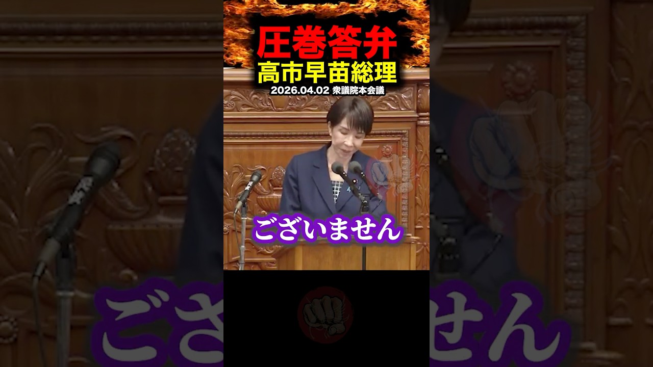 【圧巻答弁】中道の質疑秒殺！高市総理の答弁が気持ちいいい